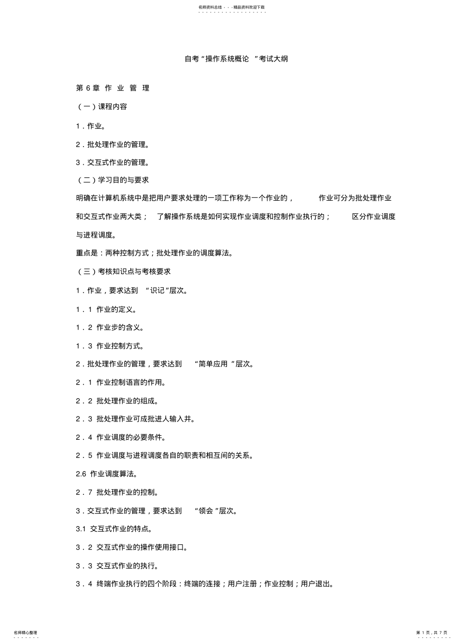 2022年操作系统概论考试大纲 .pdf_第1页