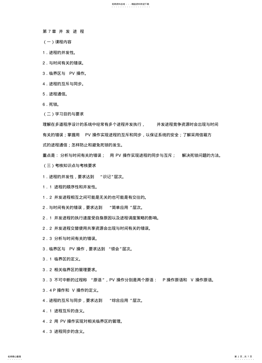 2022年操作系统概论考试大纲 .pdf_第2页