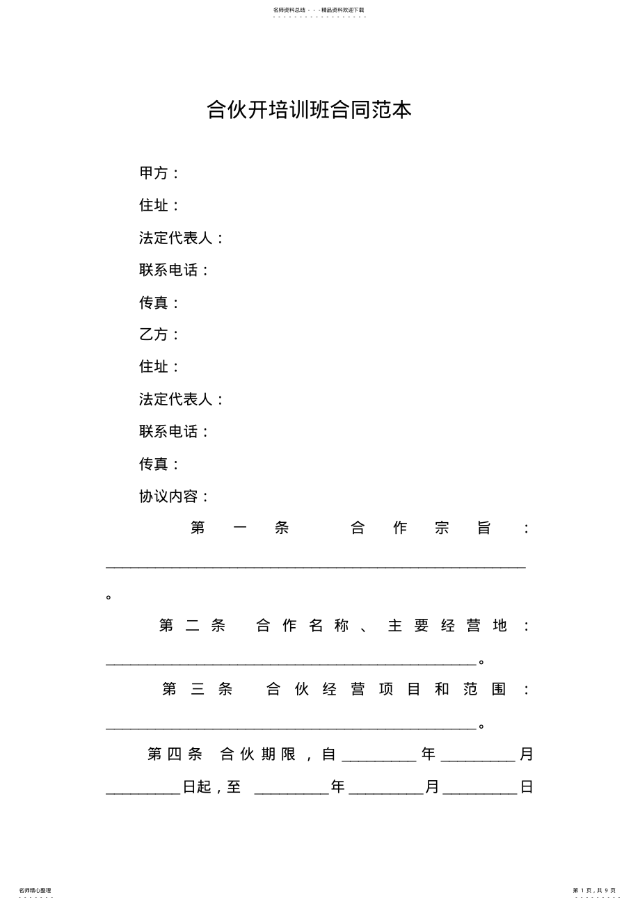 2022年2022年合伙开培训班合同范本 .pdf_第1页