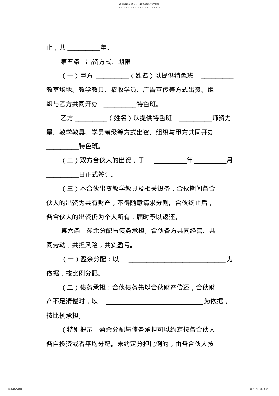 2022年2022年合伙开培训班合同范本 .pdf_第2页