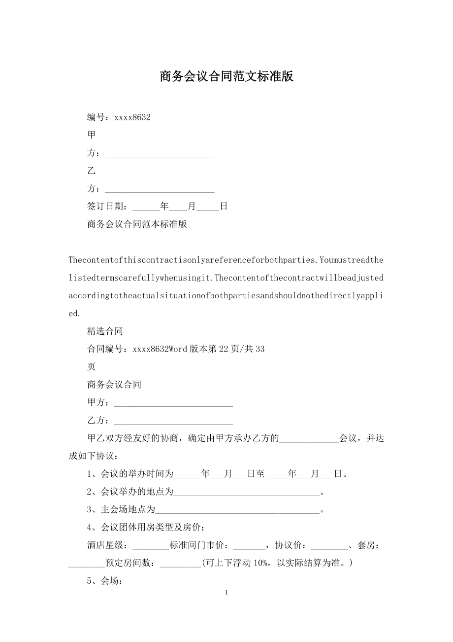 商务会议合同范文标准版.docx_第1页