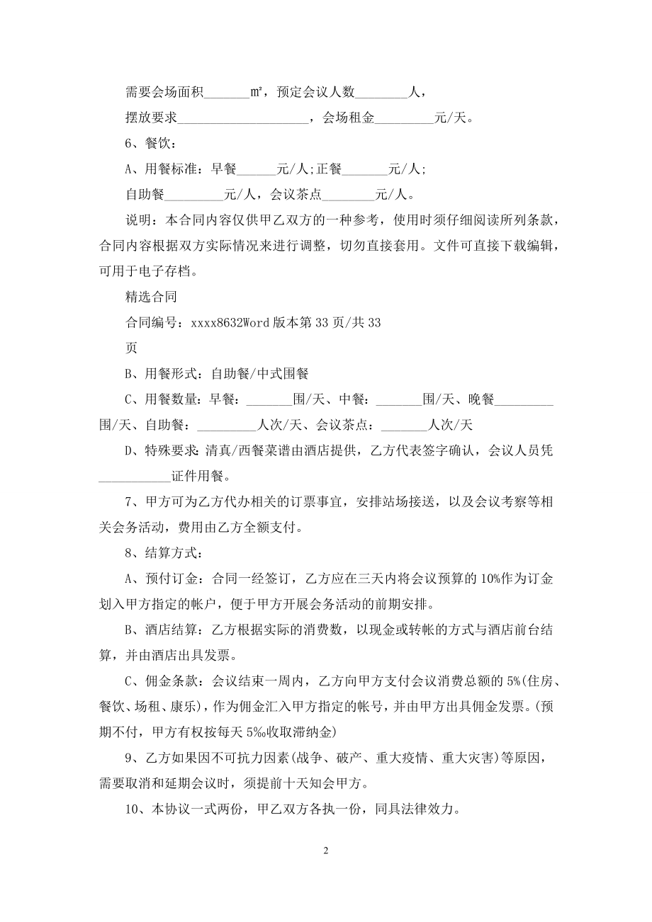 商务会议合同范文标准版.docx_第2页