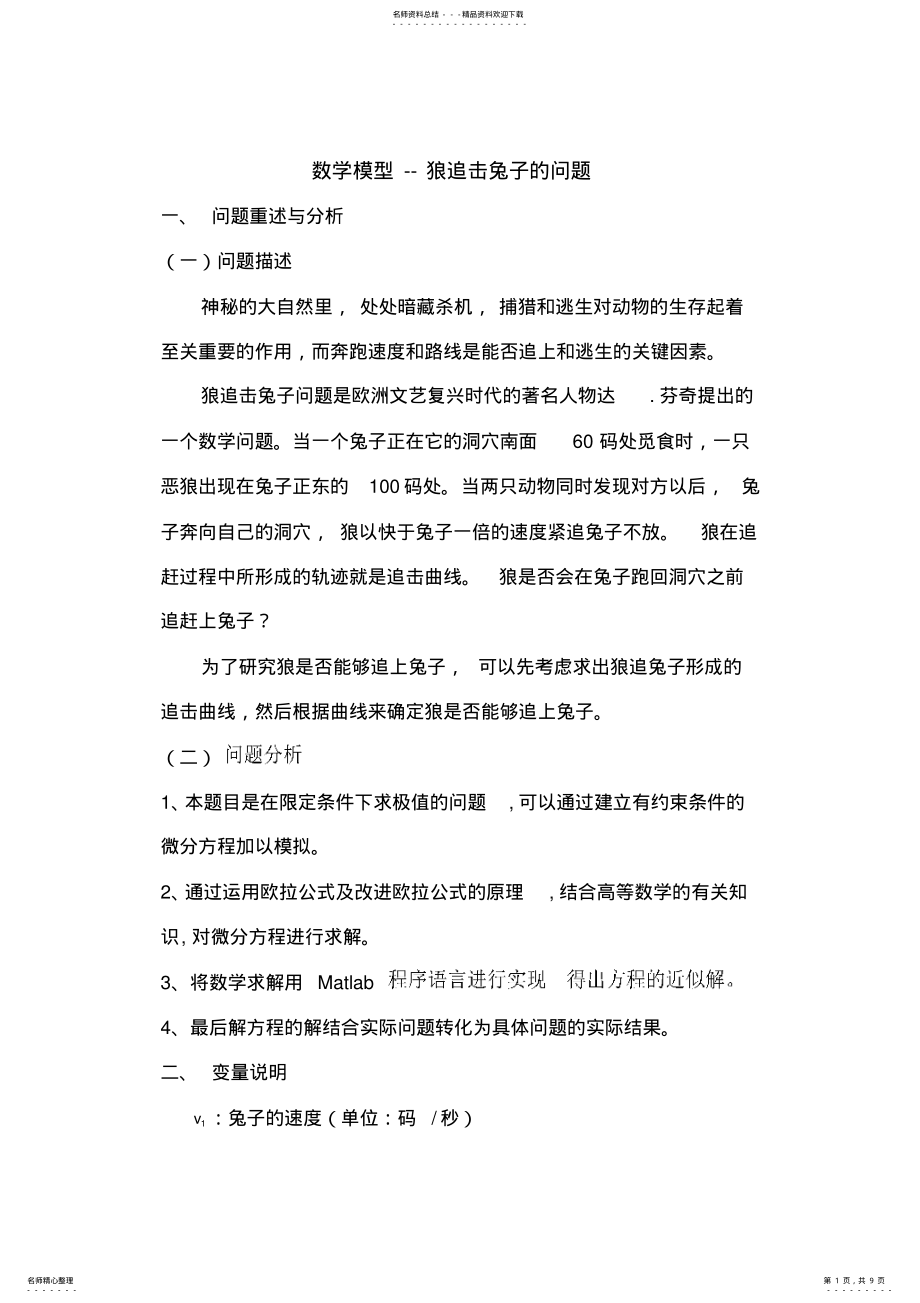 2022年数学模型狼追击兔子的问题 .pdf_第1页