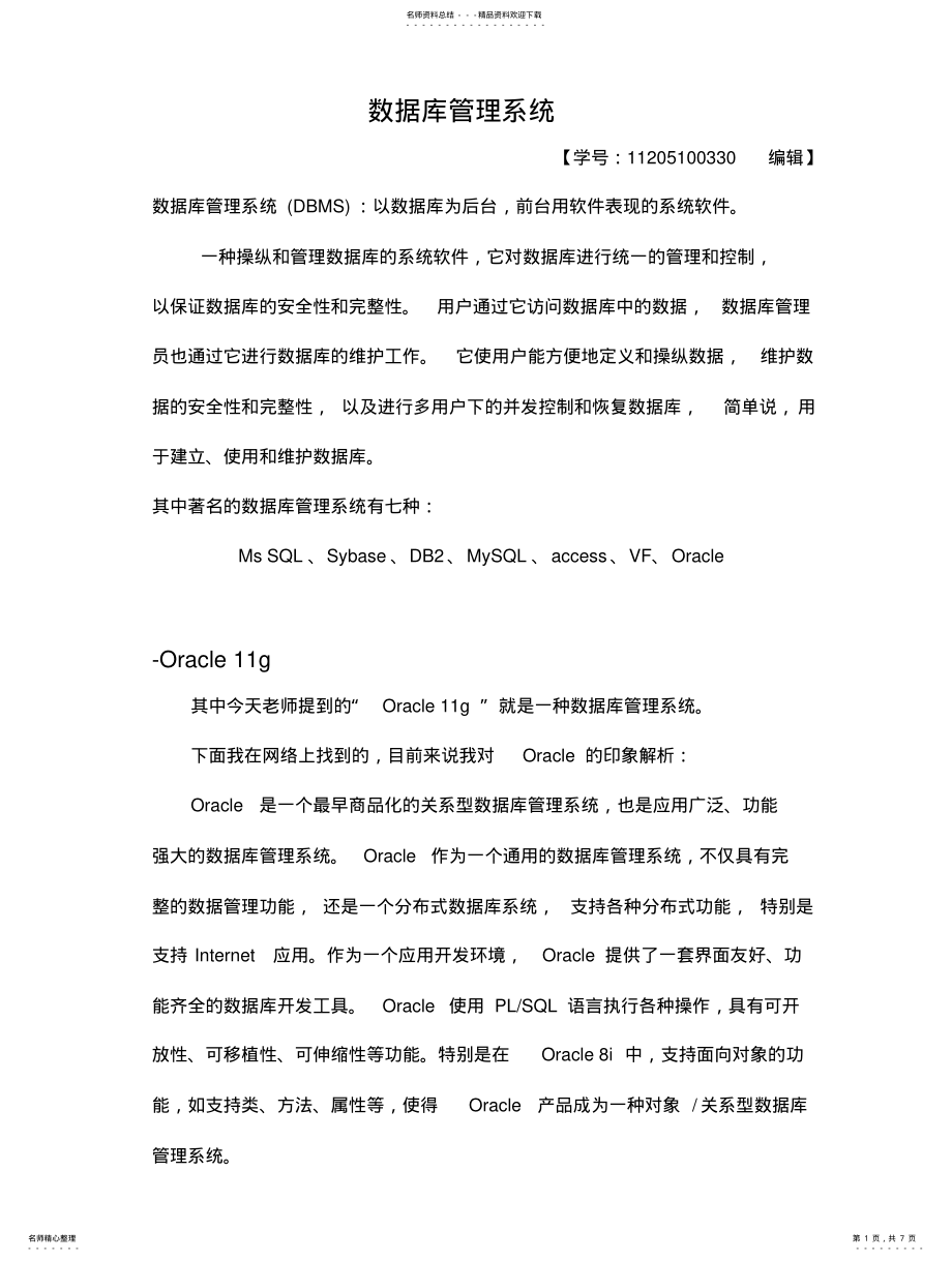 2022年数据库管理系统-Oracleg与sqlserver宣贯 .pdf_第1页