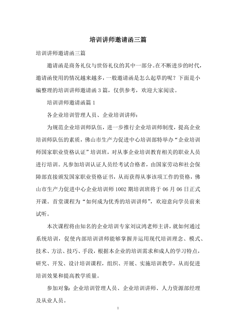 培训讲师邀请函三篇.docx_第1页