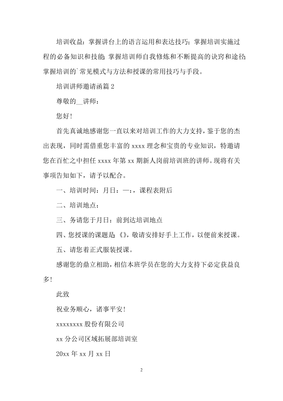 培训讲师邀请函三篇.docx_第2页