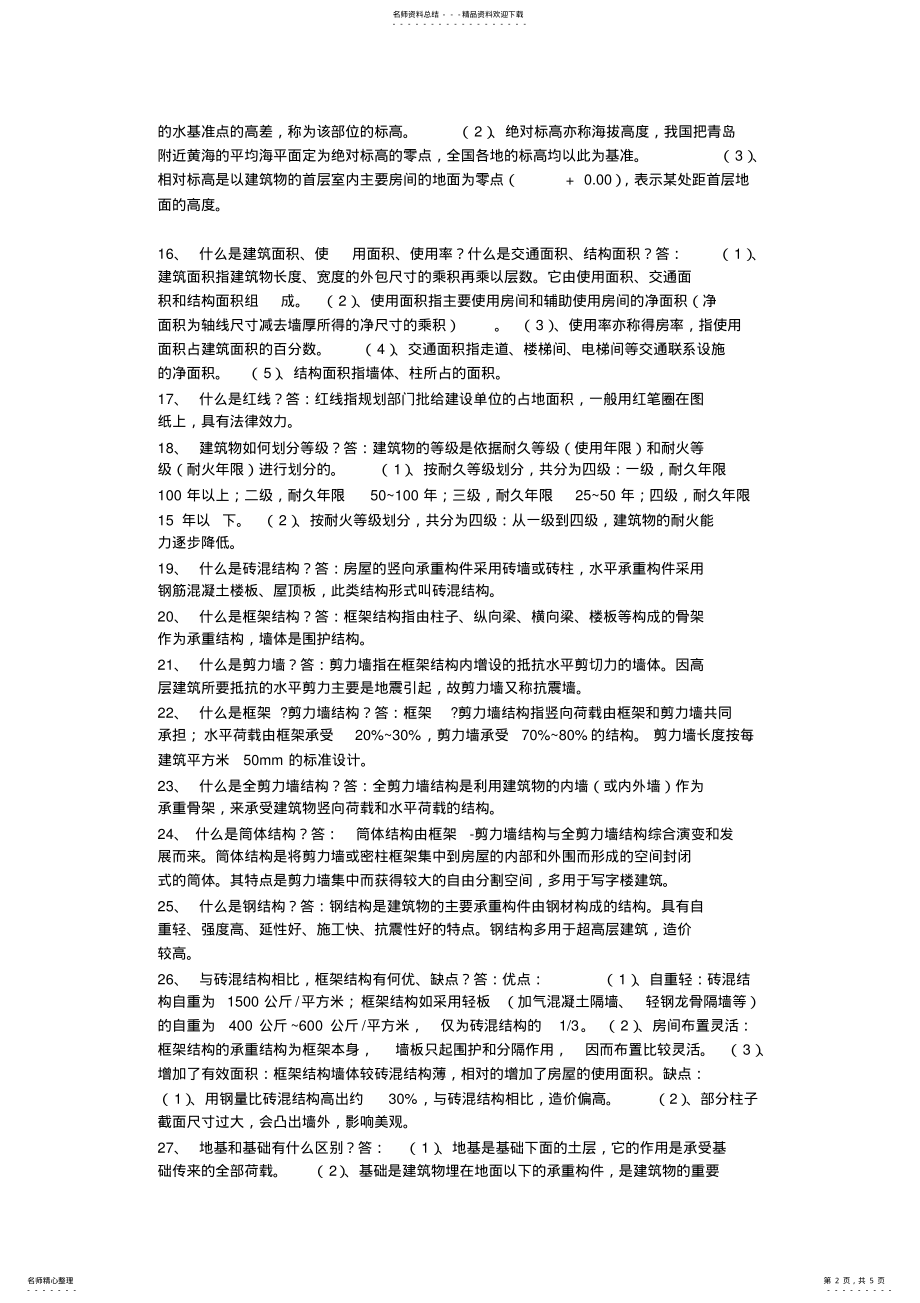 2022年2022年建筑基础知识概念 .pdf_第2页