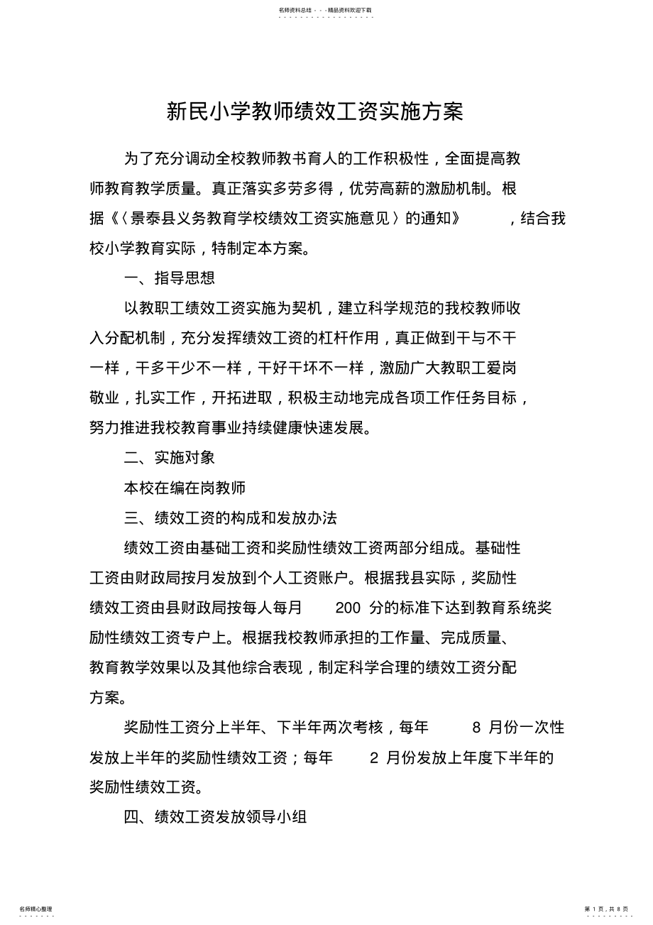 2022年新民小学教师绩效工资分配方案 .pdf_第1页