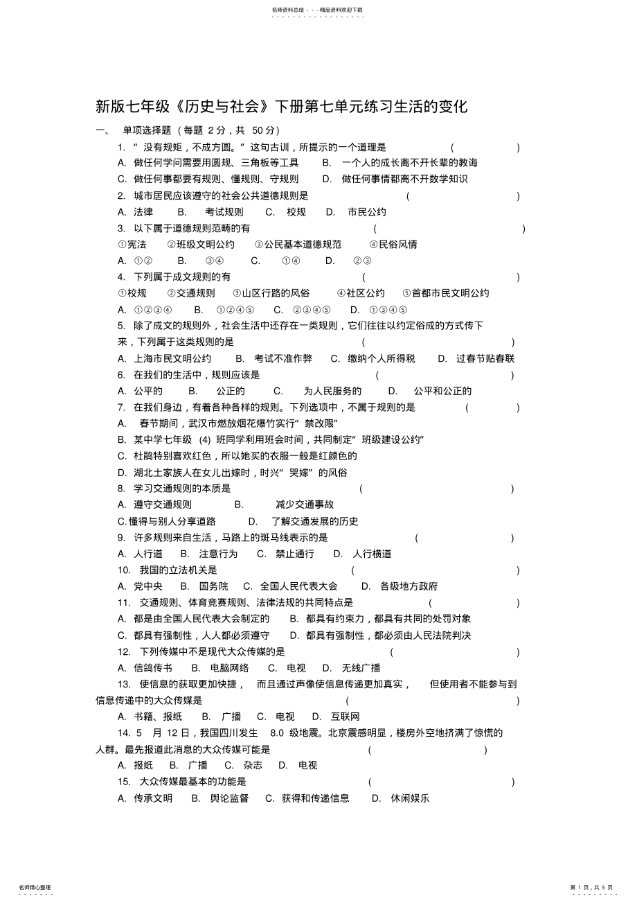 2022年新版七年级《历史与社会》下册第七单元练习 .pdf_第1页