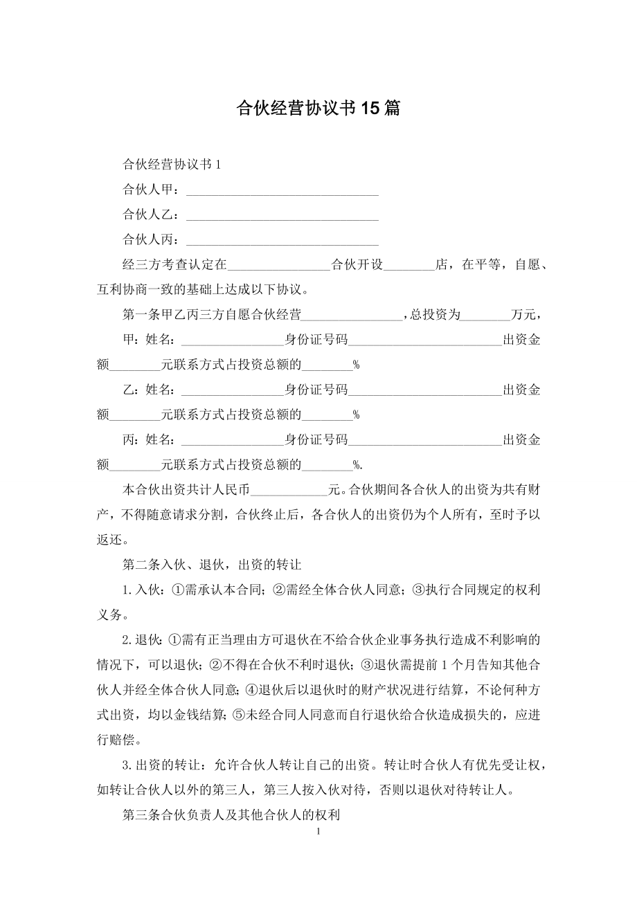 合伙经营协议书15篇.docx_第1页