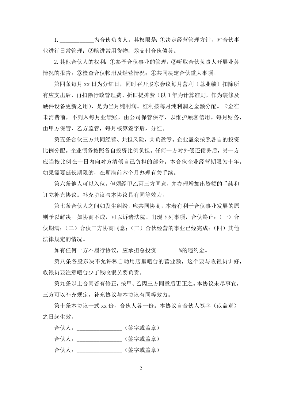 合伙经营协议书15篇.docx_第2页