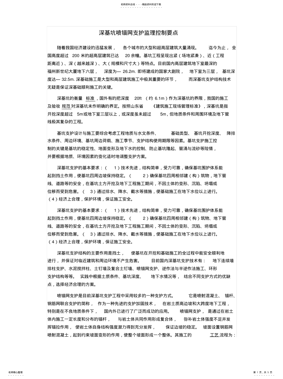 基坑喷锚网支护监理控制要点 .pdf_第1页