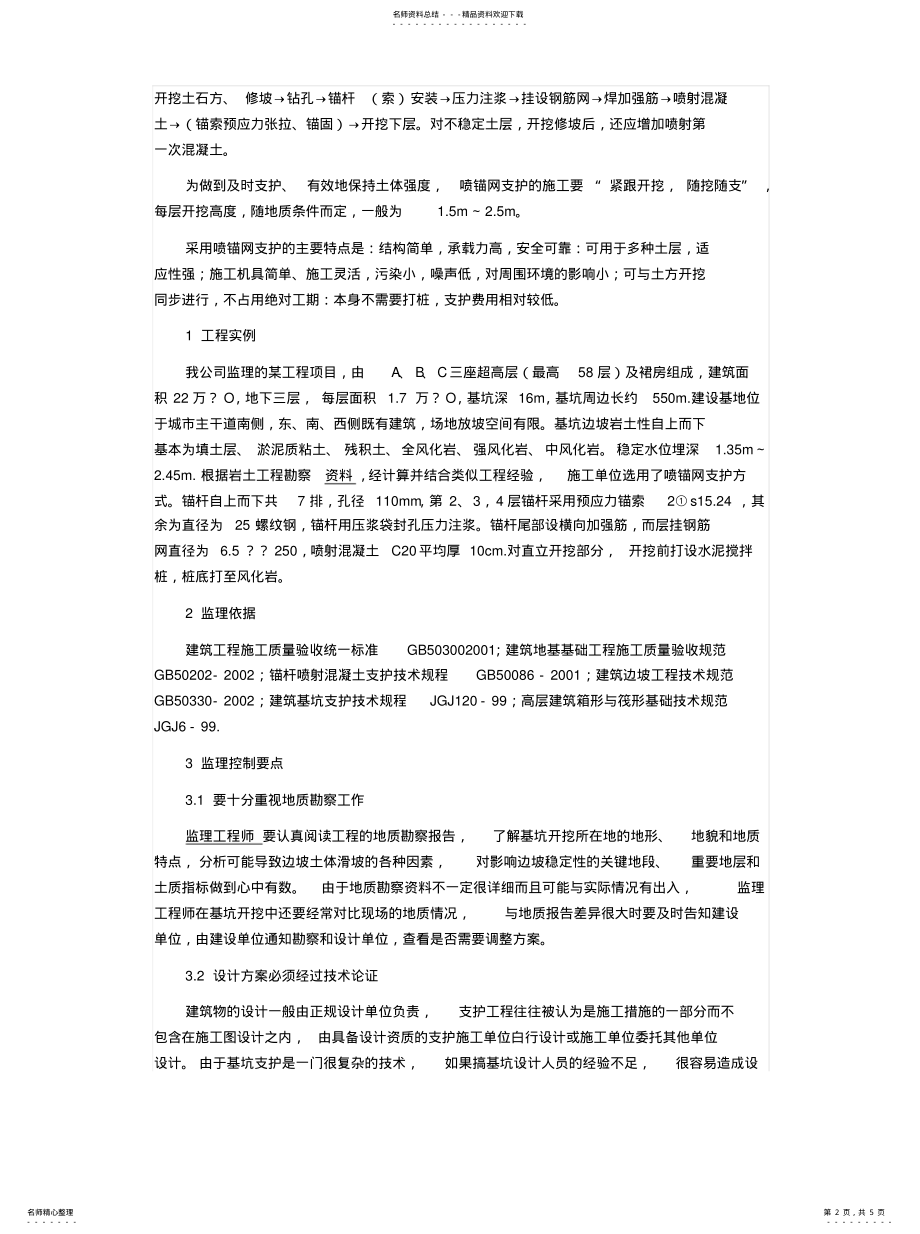 基坑喷锚网支护监理控制要点 .pdf_第2页