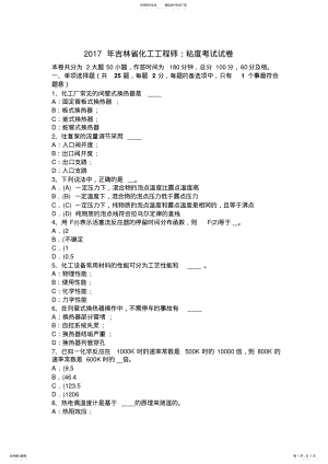 2022年2022年吉林省化工工程师：粘度考试试卷 .pdf