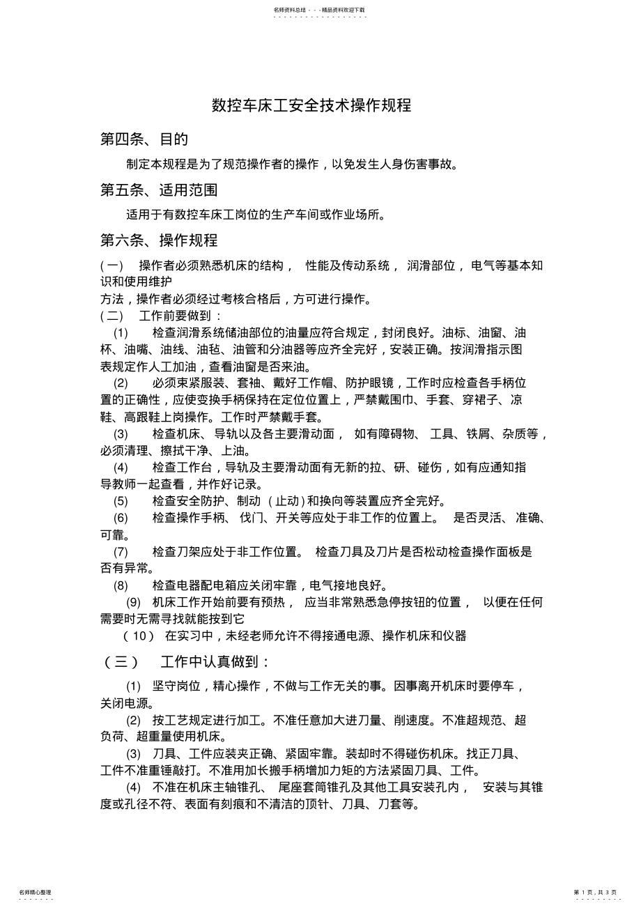 2022年数控车床工安全技术操作规程 .pdf_第1页