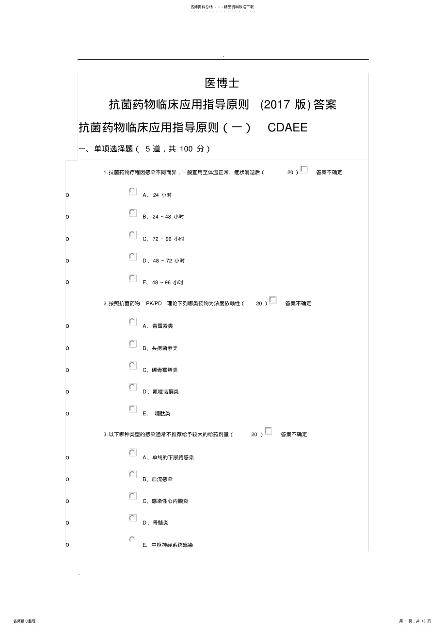 2022年2022年抗菌药物临床应用指导原则答案 .pdf_第1页