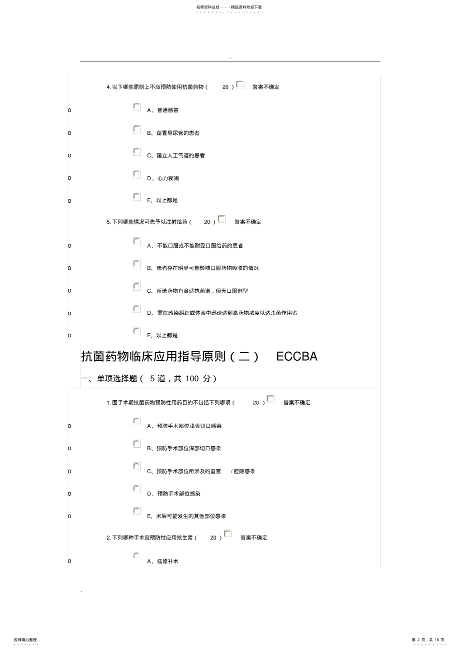 2022年2022年抗菌药物临床应用指导原则答案 .pdf_第2页