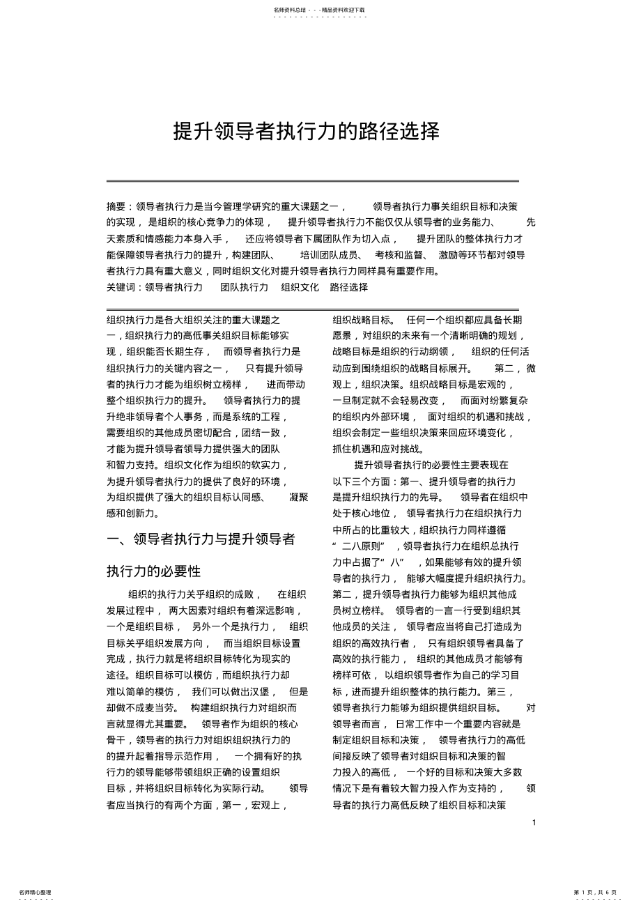 2022年提升领导者执行力的路径选择 .pdf_第1页