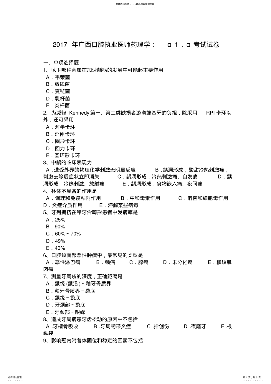 2022年2022年广西口腔执业医师药理学：α,α考试试卷 .pdf_第1页