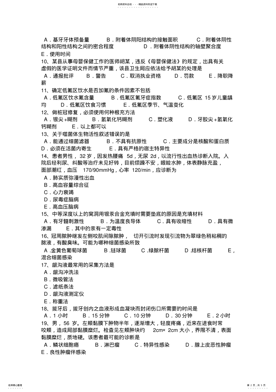 2022年2022年广西口腔执业医师药理学：α,α考试试卷 .pdf_第2页