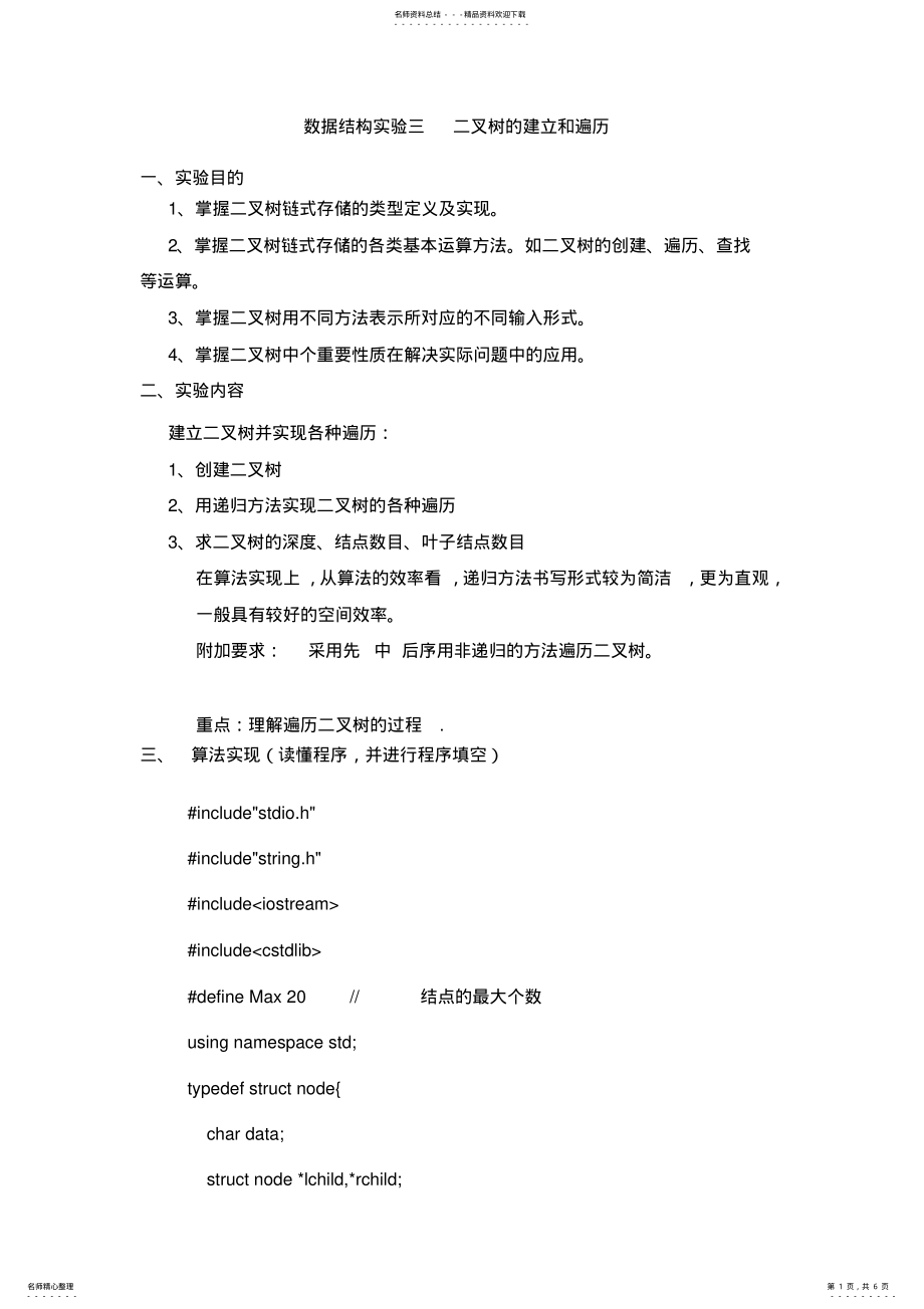 2022年数据结构二叉树的建立和遍历 .pdf_第1页