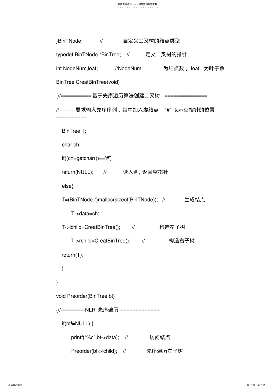 2022年数据结构二叉树的建立和遍历 .pdf_第2页