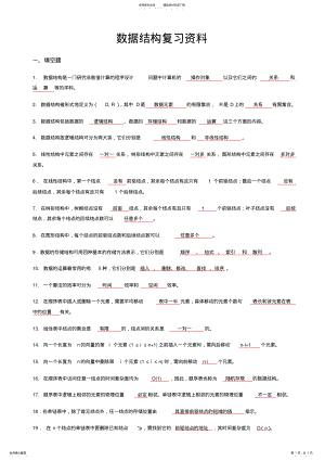 2022年数据结构知识点复习资料,推荐文档 .pdf