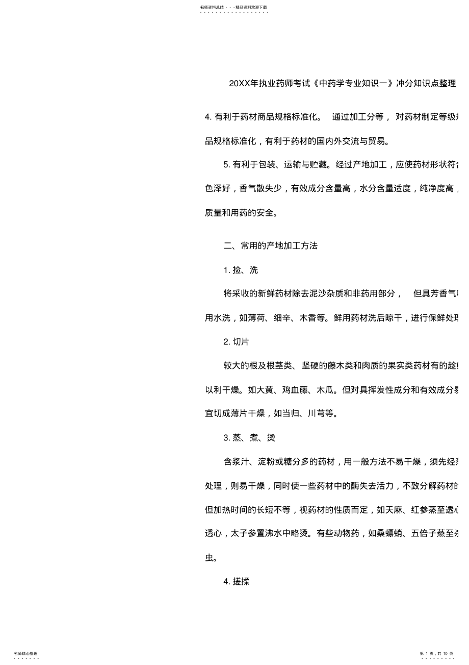 2022年执业药师考试《中药学专业知识一》冲分知识点整理 .pdf_第1页