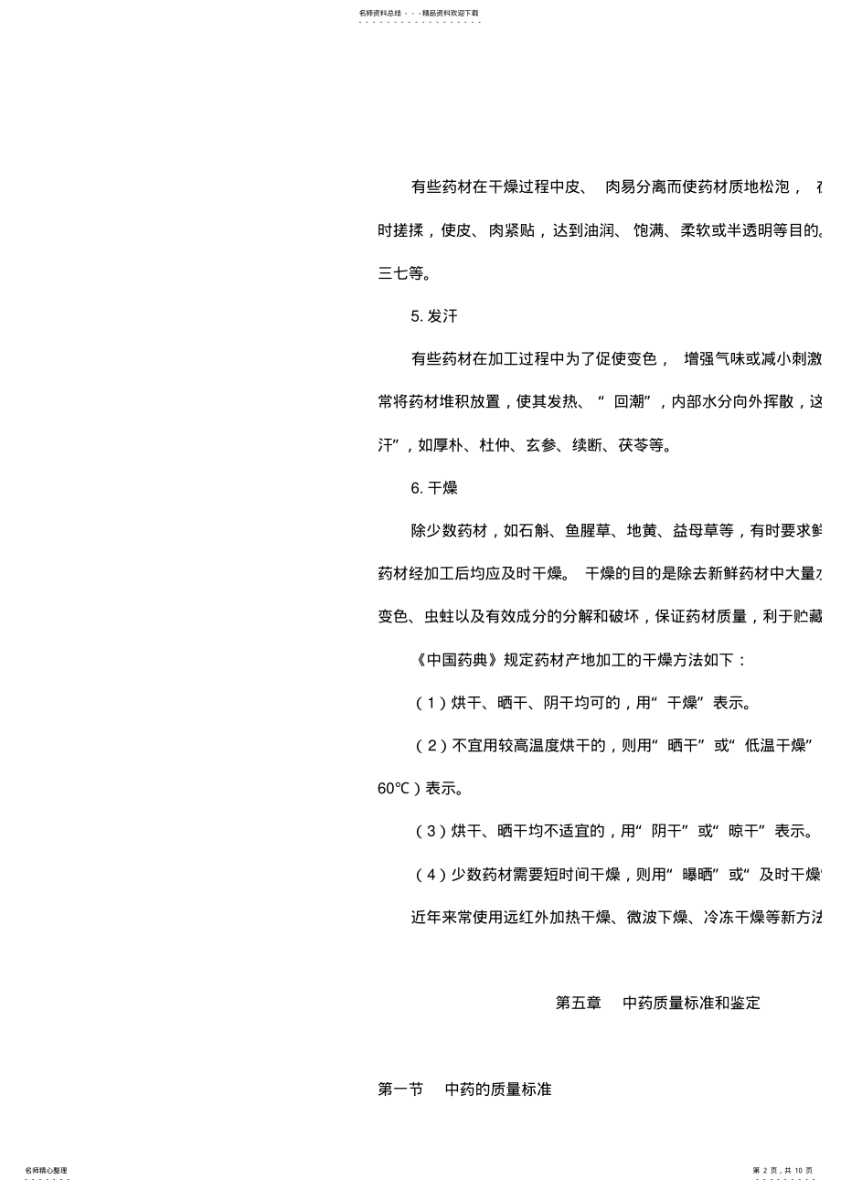 2022年执业药师考试《中药学专业知识一》冲分知识点整理 .pdf_第2页