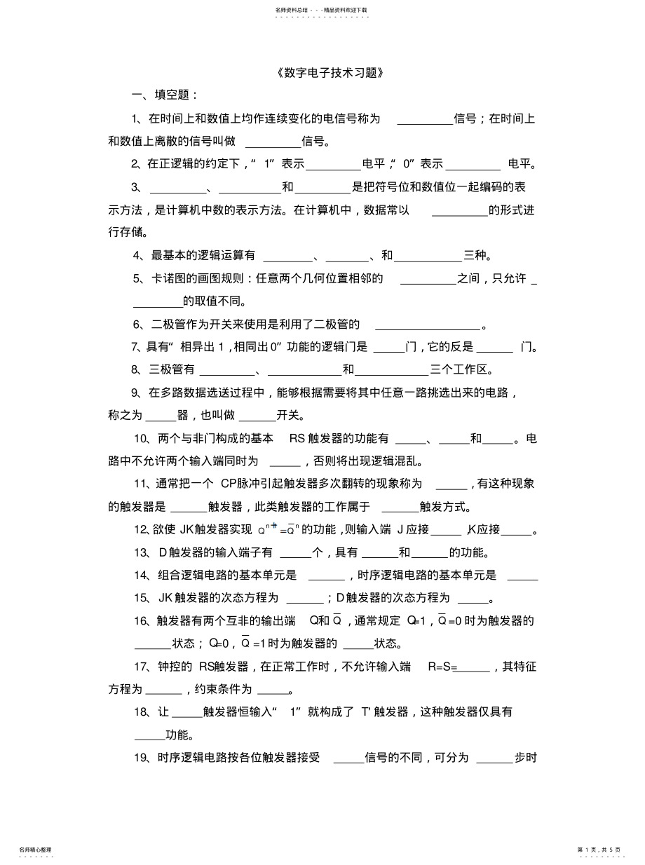 2022年数字电子技术习题参考 .pdf_第1页