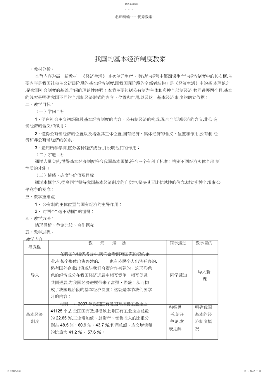 2022年教案我国的基本经济制度.docx_第1页