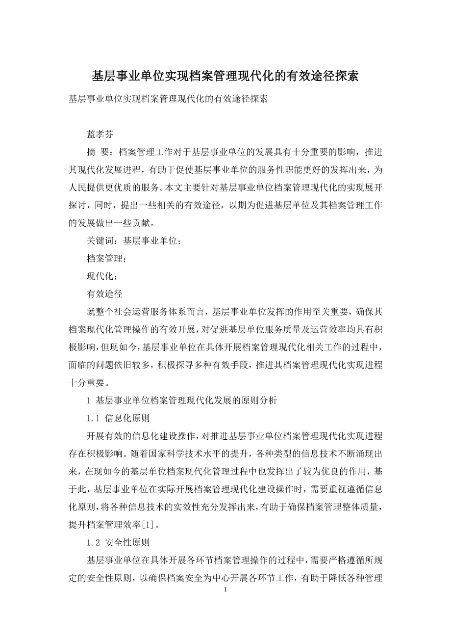 基层事业单位实现档案管理现代化的有效途径探索.docx_第1页