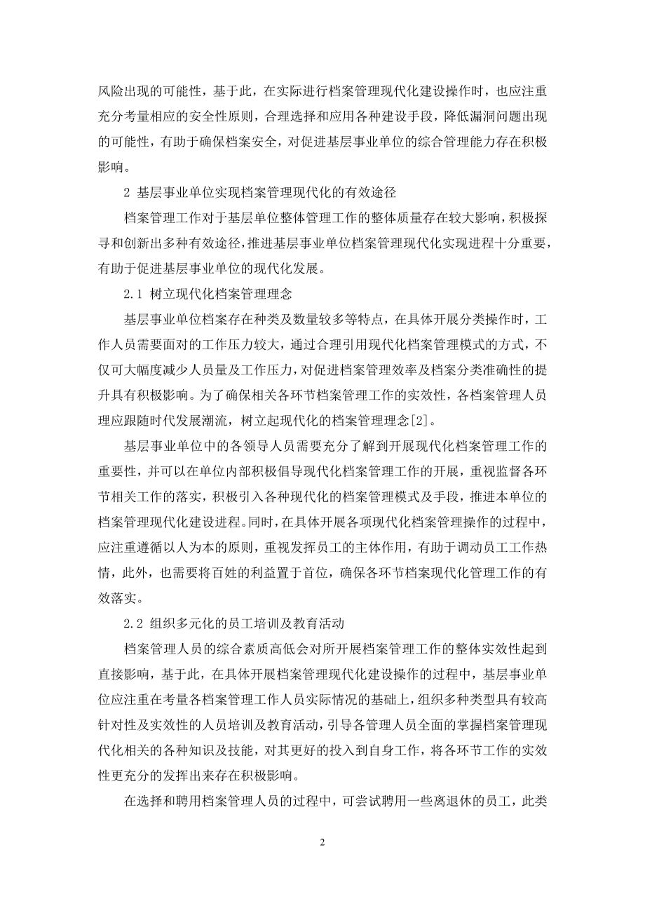 基层事业单位实现档案管理现代化的有效途径探索.docx_第2页