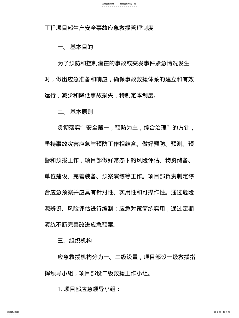 2022年2022年工程项目部生产安全事故应急救援管理制度 .pdf_第1页