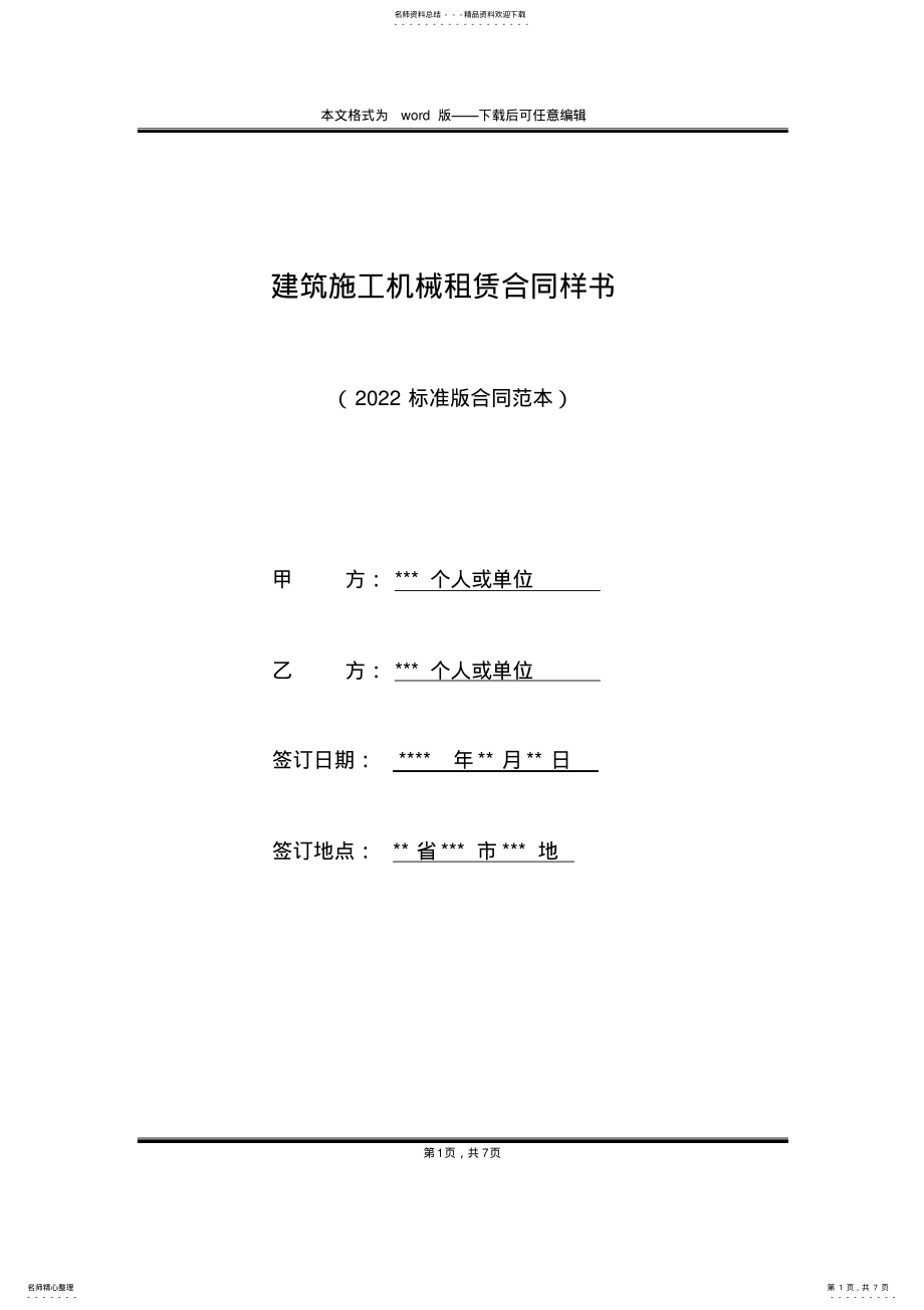 2022年2022年建筑施工机械租赁合同样书 .pdf_第1页