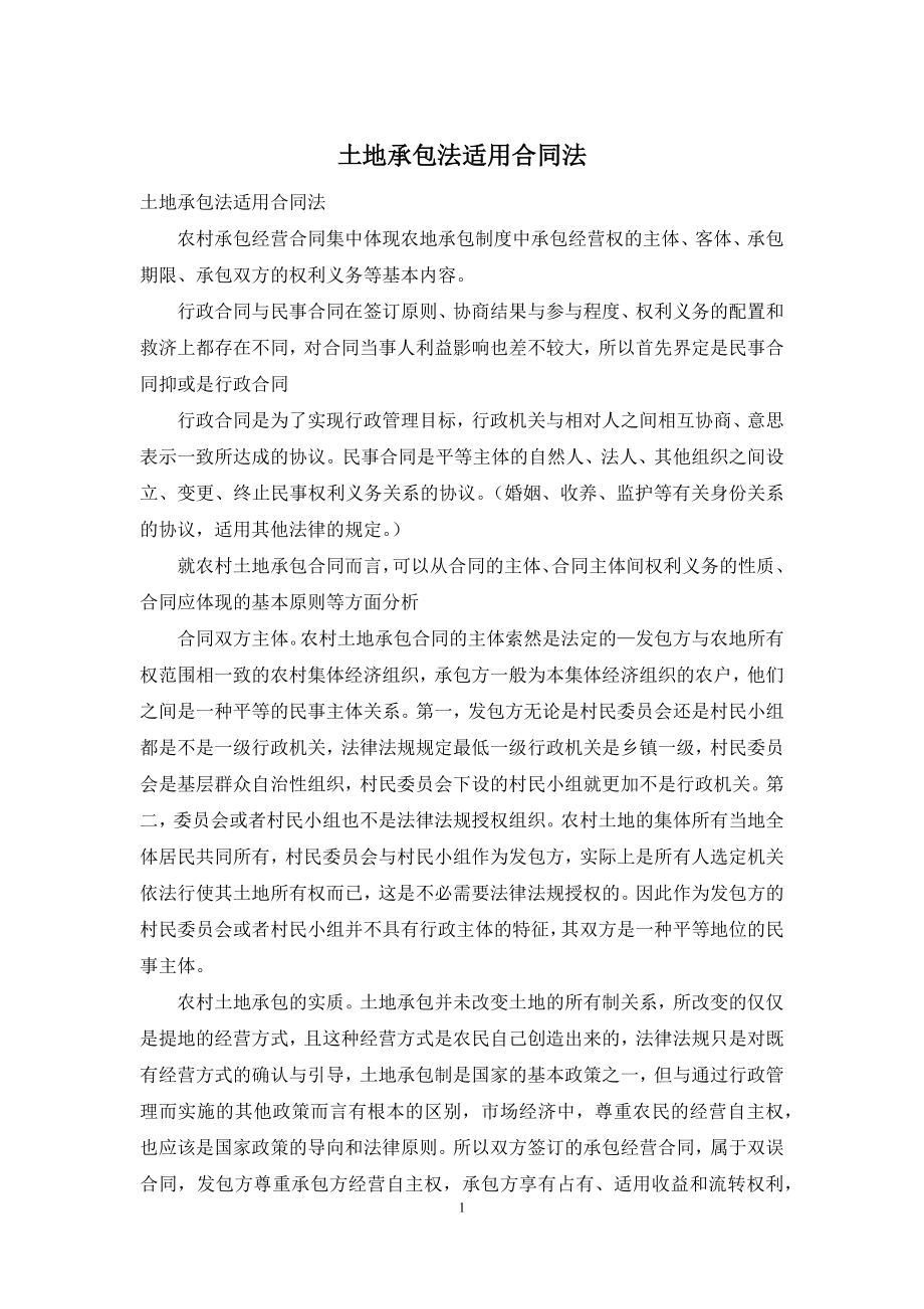 土地承包法适用合同法.docx_第1页