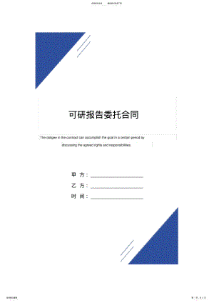 2022年2022年可研报告委托合同模板 .pdf