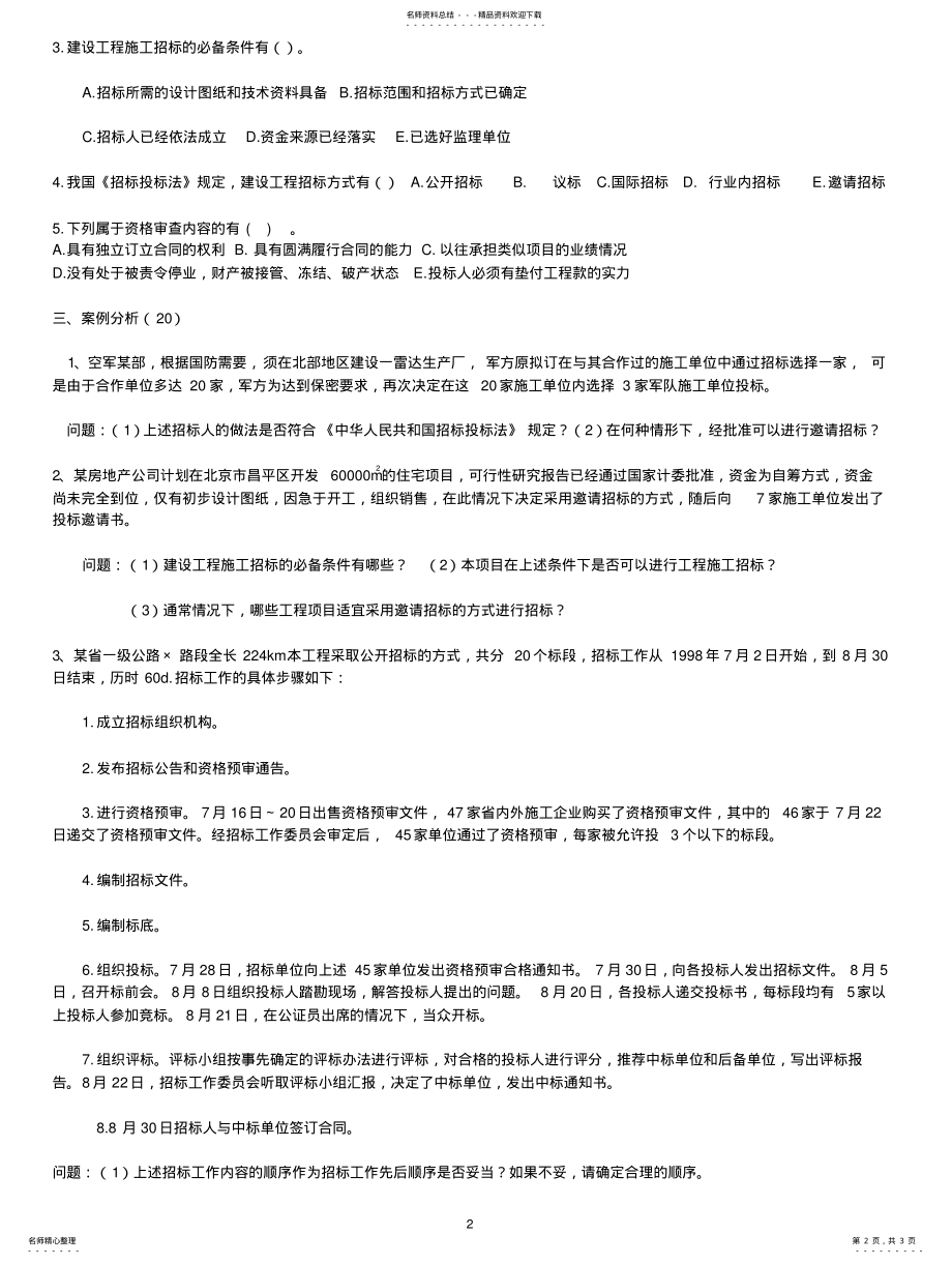 2022年招投标阶段测试 .pdf_第2页