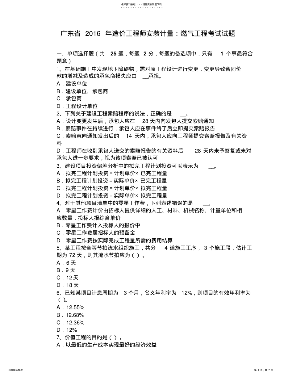 2022年2022年广东省年造价工程师安装计量：燃气工程考试试题 .pdf_第1页