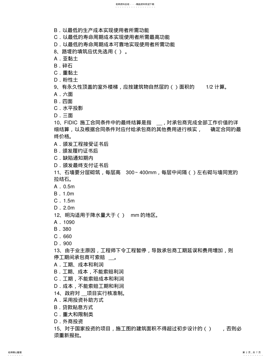 2022年2022年广东省年造价工程师安装计量：燃气工程考试试题 .pdf_第2页