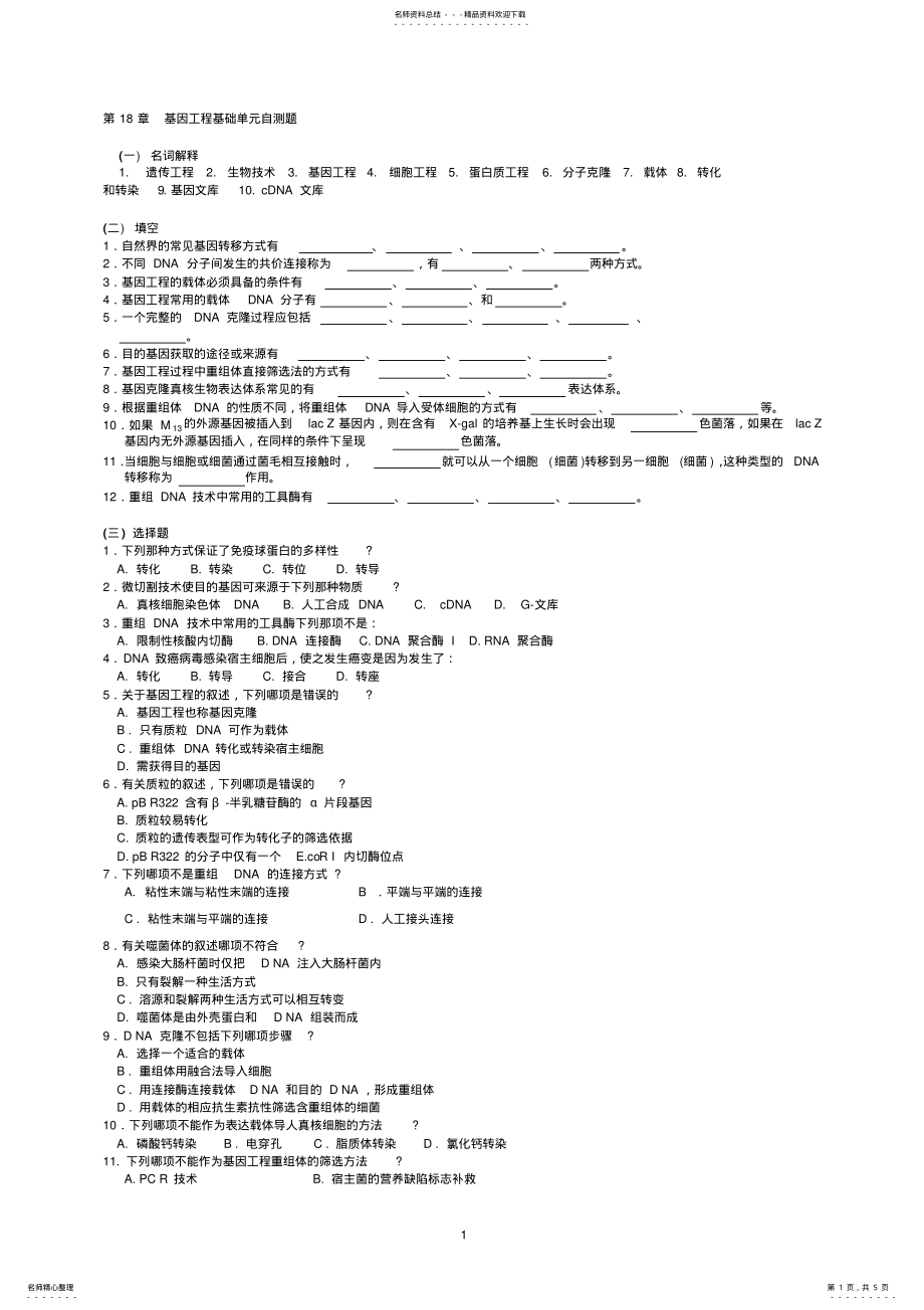 2022年2022年华中农业大学生物化学本科试题库基因工程基础 .pdf_第1页