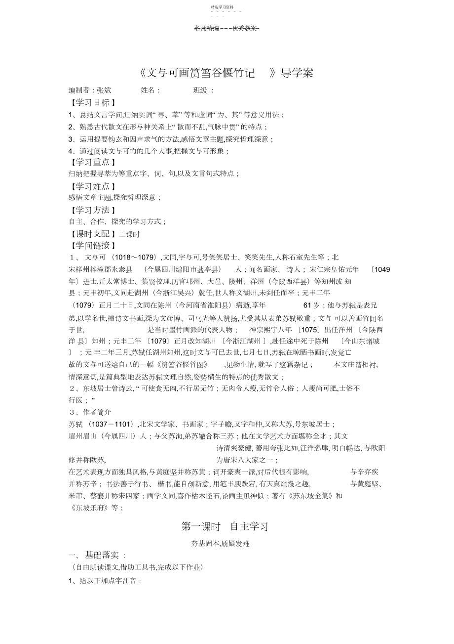 2022年文与可画筼筜谷偃竹记导学案正式版.docx_第1页