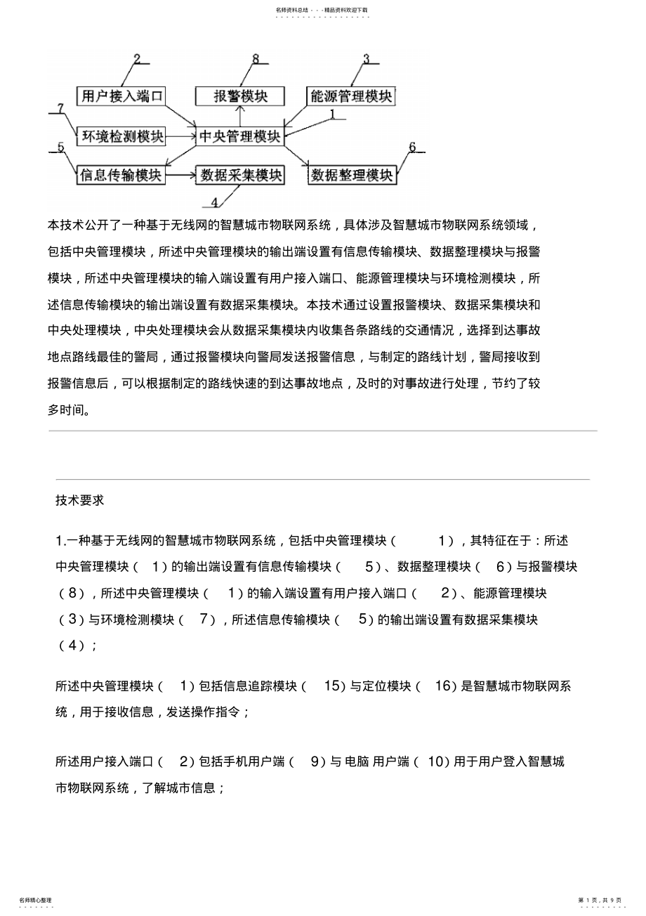 2022年2022年基于无线网的智慧城市物联网系统的制作方法 .pdf_第1页