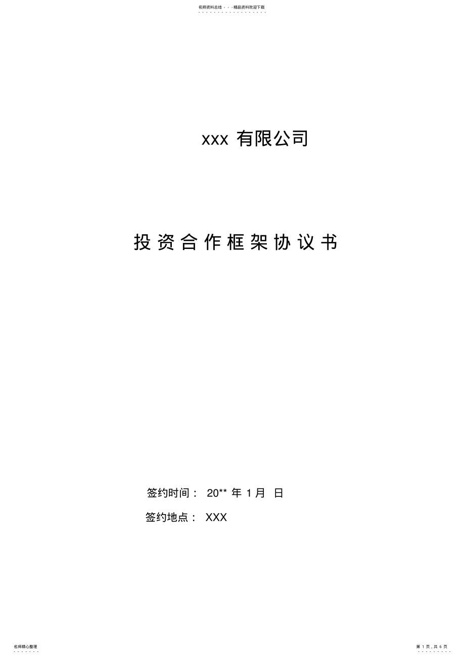 2022年政府招商投资合作框架协议书模板 .pdf_第1页