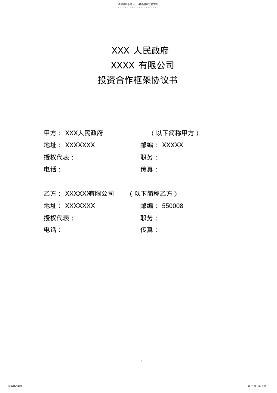 2022年政府招商投资合作框架协议书模板 .pdf_第2页