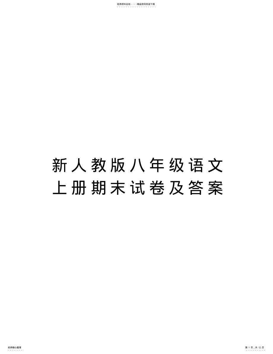 2022年新人教版八年级语文上册期末试卷及答案知识讲解 .pdf_第1页