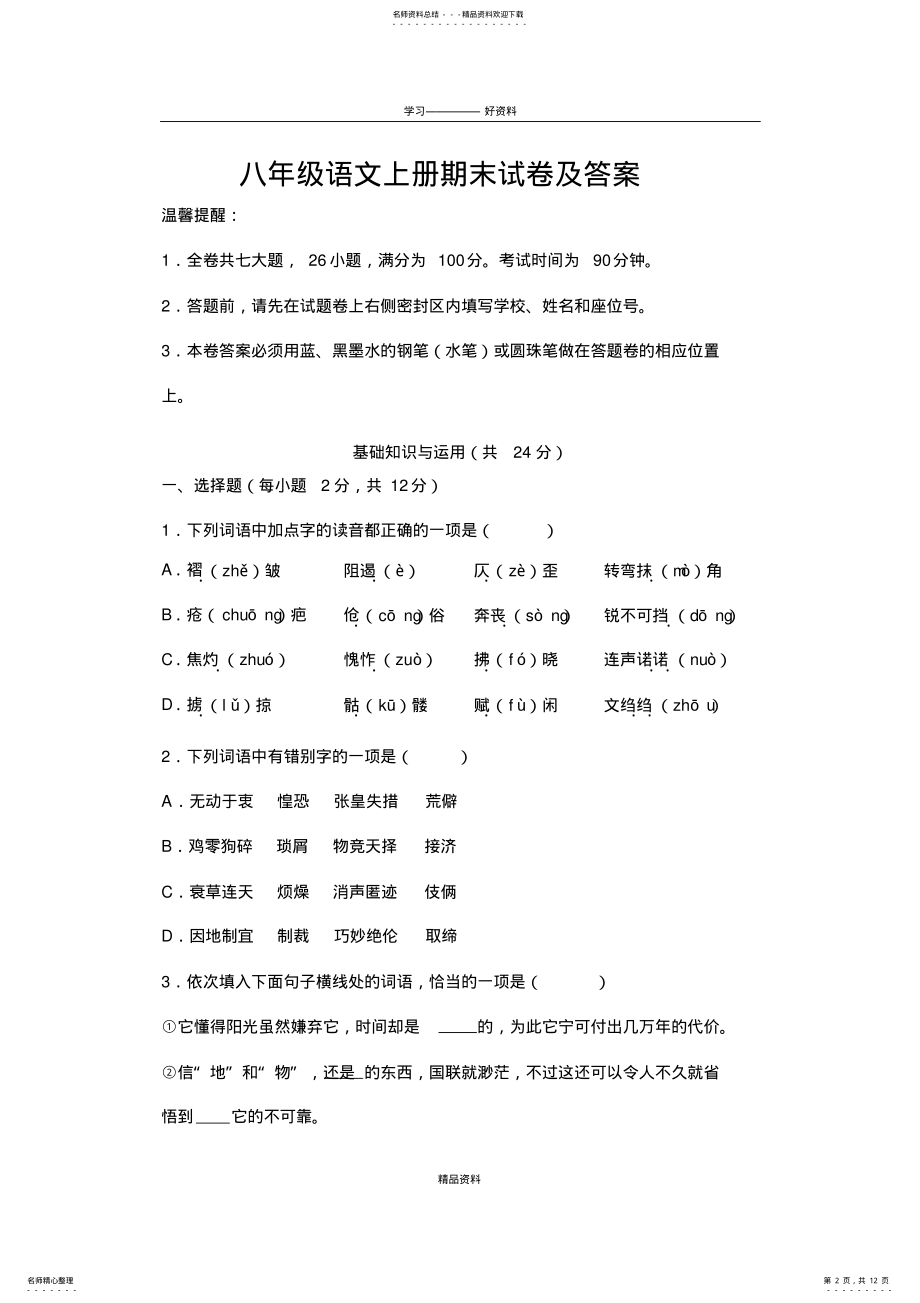 2022年新人教版八年级语文上册期末试卷及答案知识讲解 .pdf_第2页