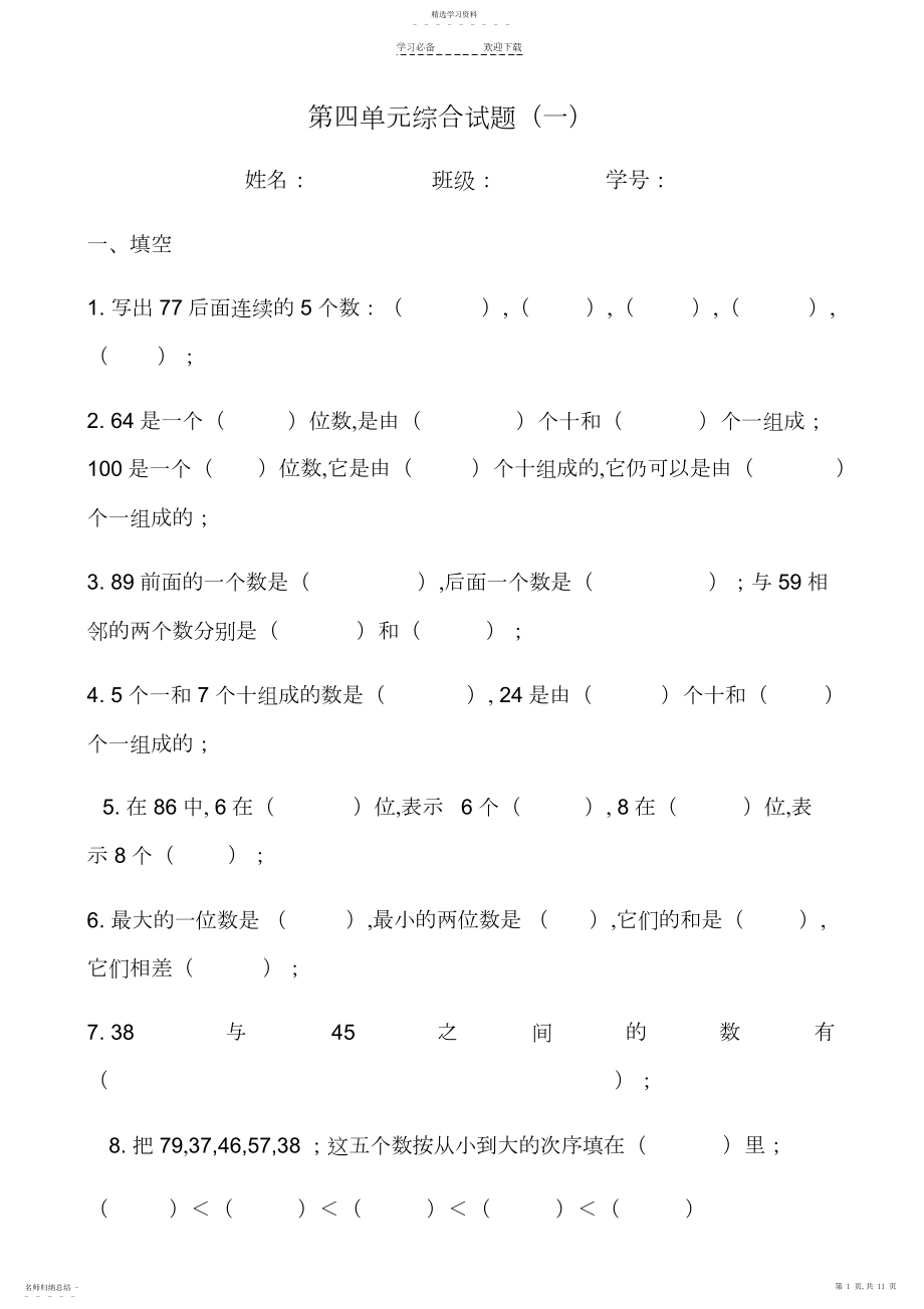 2022年新人教版小学一年级数学下册第四单元综合练习题.docx_第1页