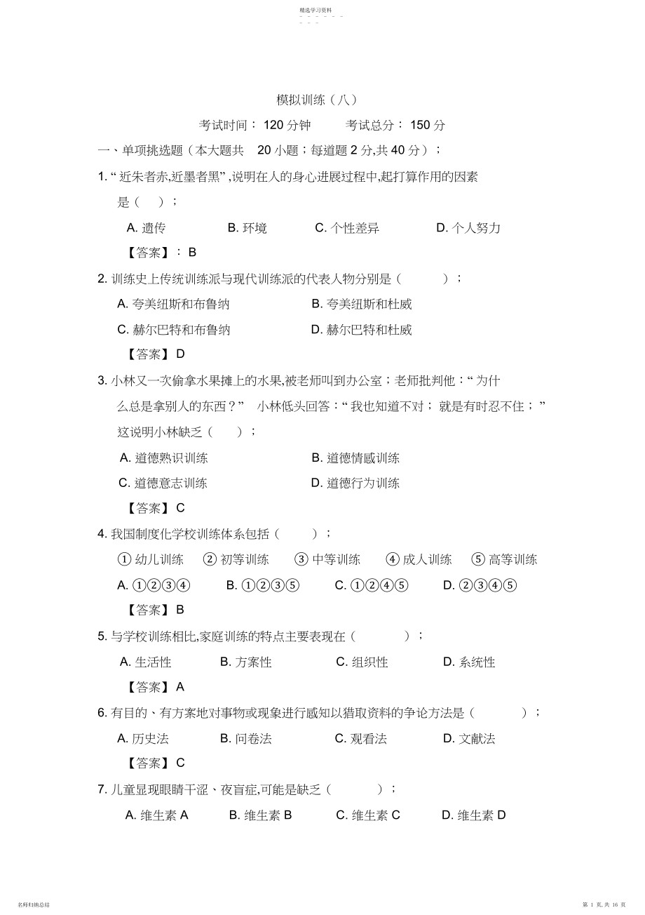 2022年教育教学知识与能力练习册模拟试题八及参考答案.docx_第1页