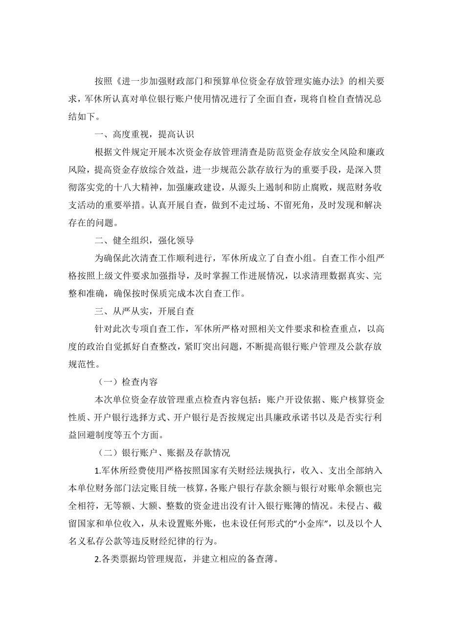 单位银行账户资金存放自查报告.doc_第2页